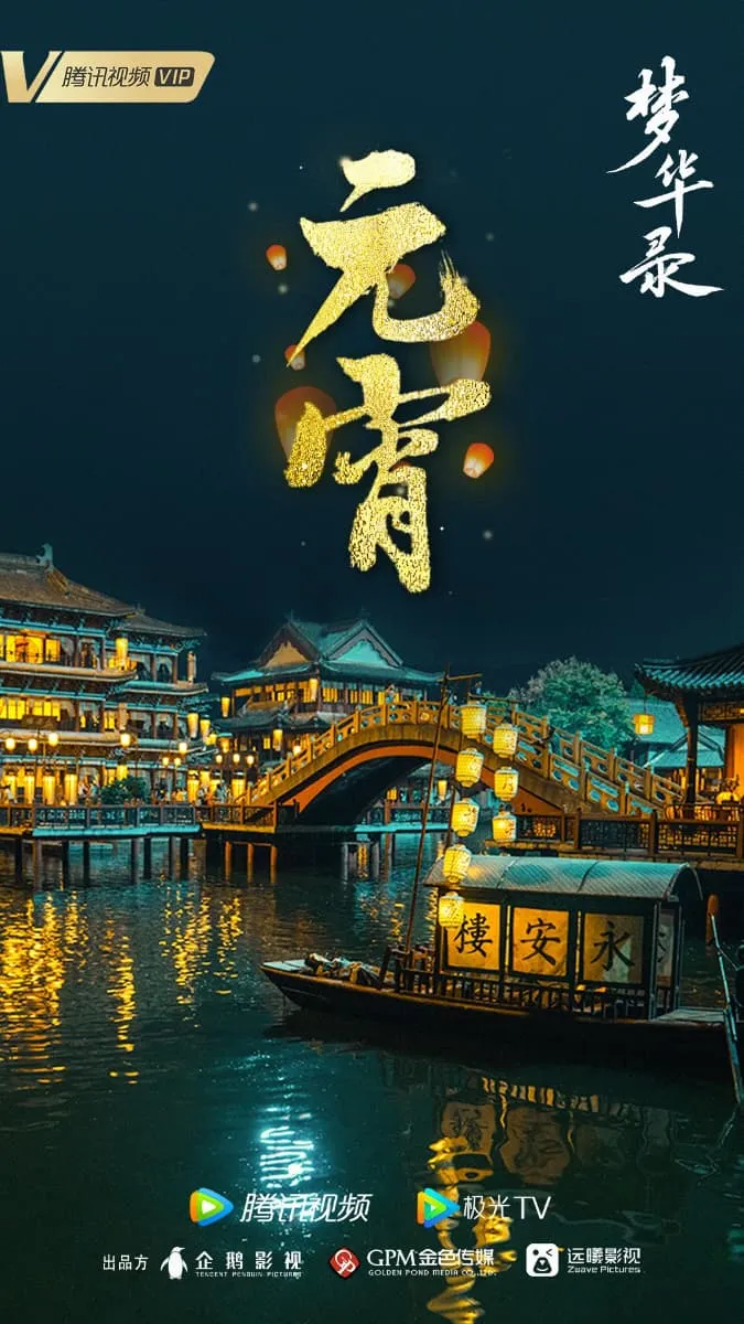 Phim cổ trang Mộng Hoa Lục của Lưu Diệc Phi ấn định ngày chiếu 2/6/2022 15
