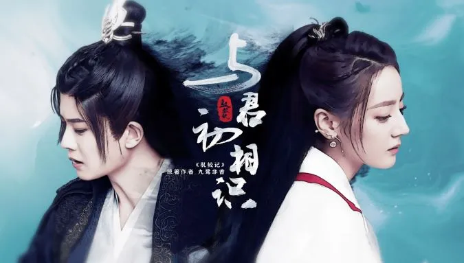 Ngự Giao Ký: Dữ Quân Sơ Tương Thức là bộ phim truyền hình tình yêu Trung Quốc hoặc nhất