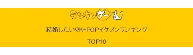 Danh sách 10 nam thần tượng Kpop mà phụ nữ Nhật Bản muốn lấy làm chồng nhất 2022 1