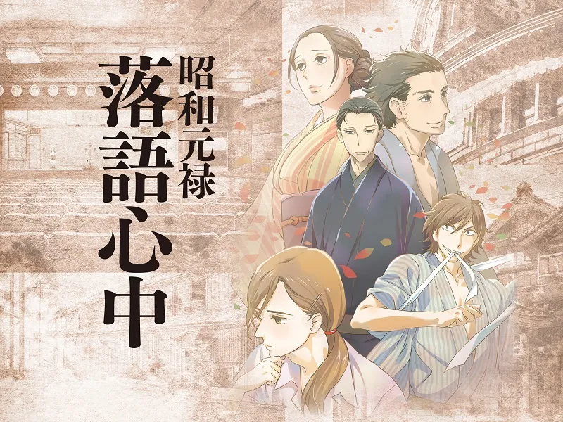 Shouwa Genroku Rakugo Shinjuu