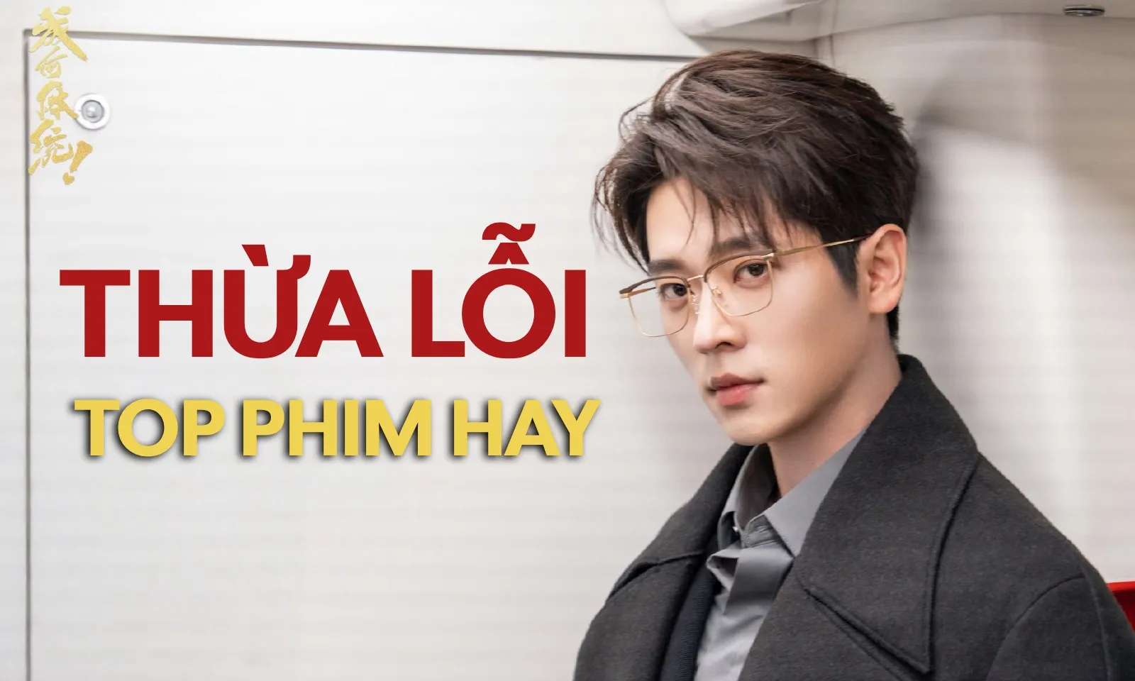 Top phim hay của Thừa Lỗi: loạt vai diễn nổi bật từ Hư Nhan đến nay