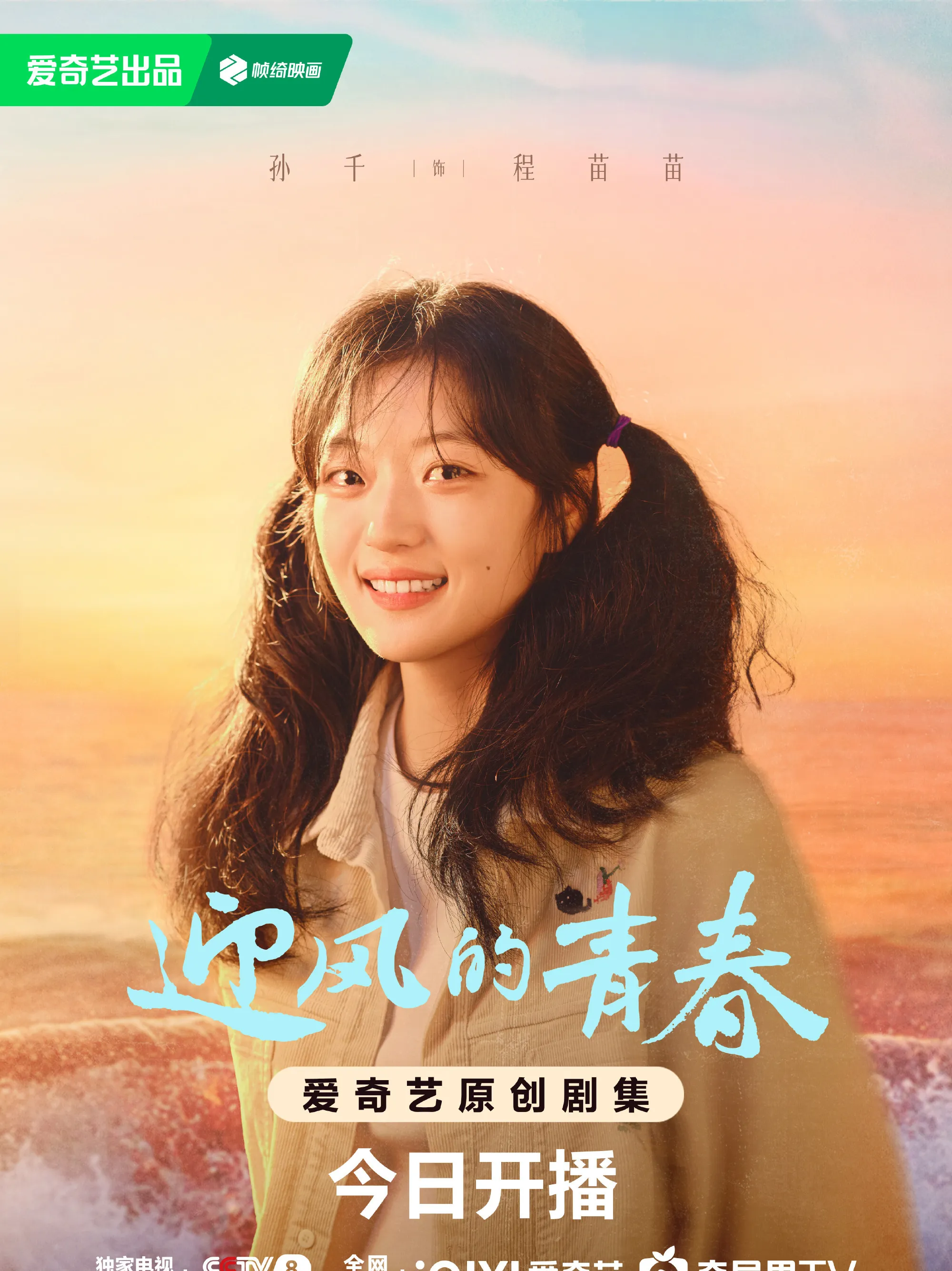 Thanh Xuân Đón Gió