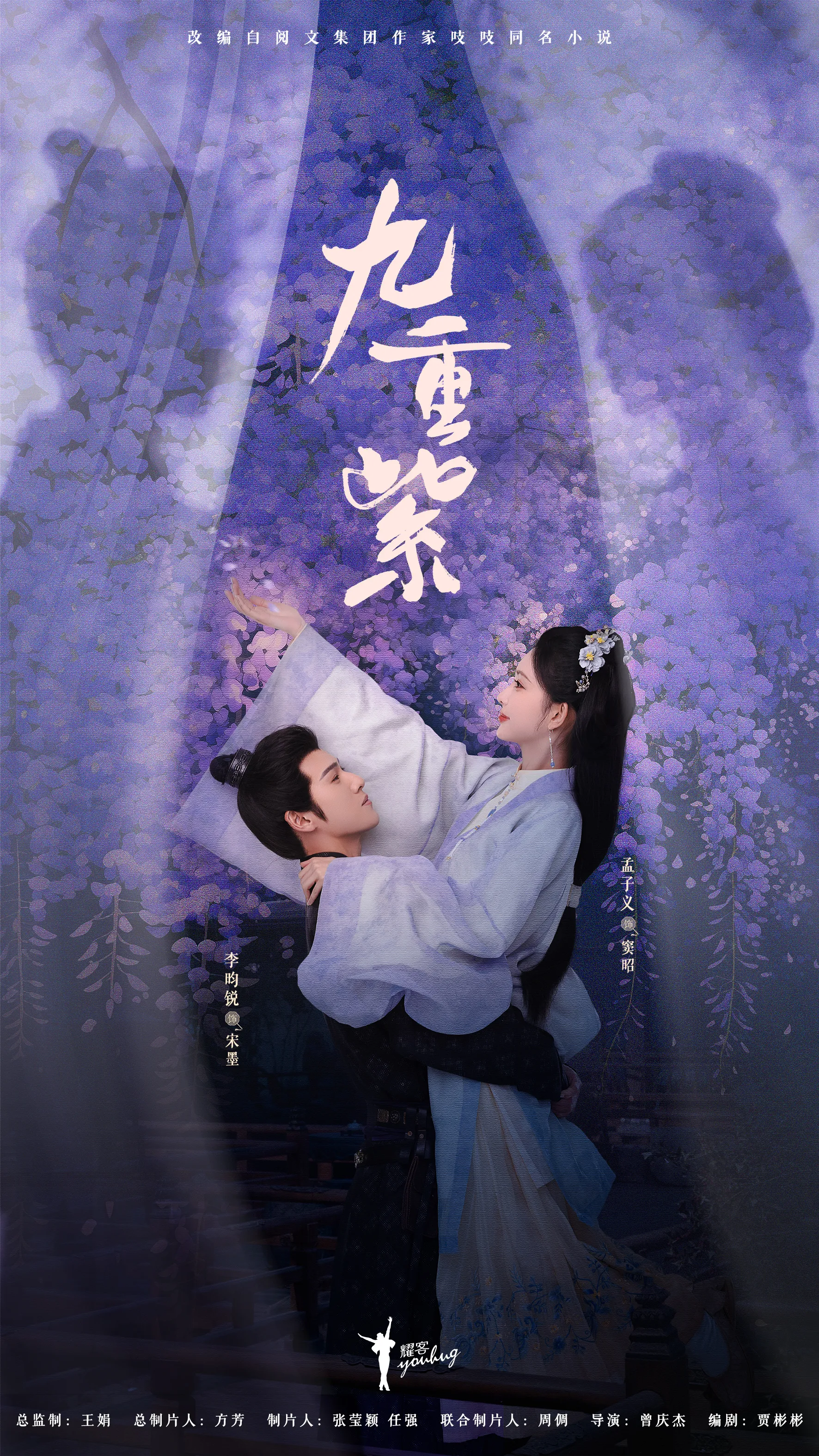 Poster phim Cửu Trùng Tử