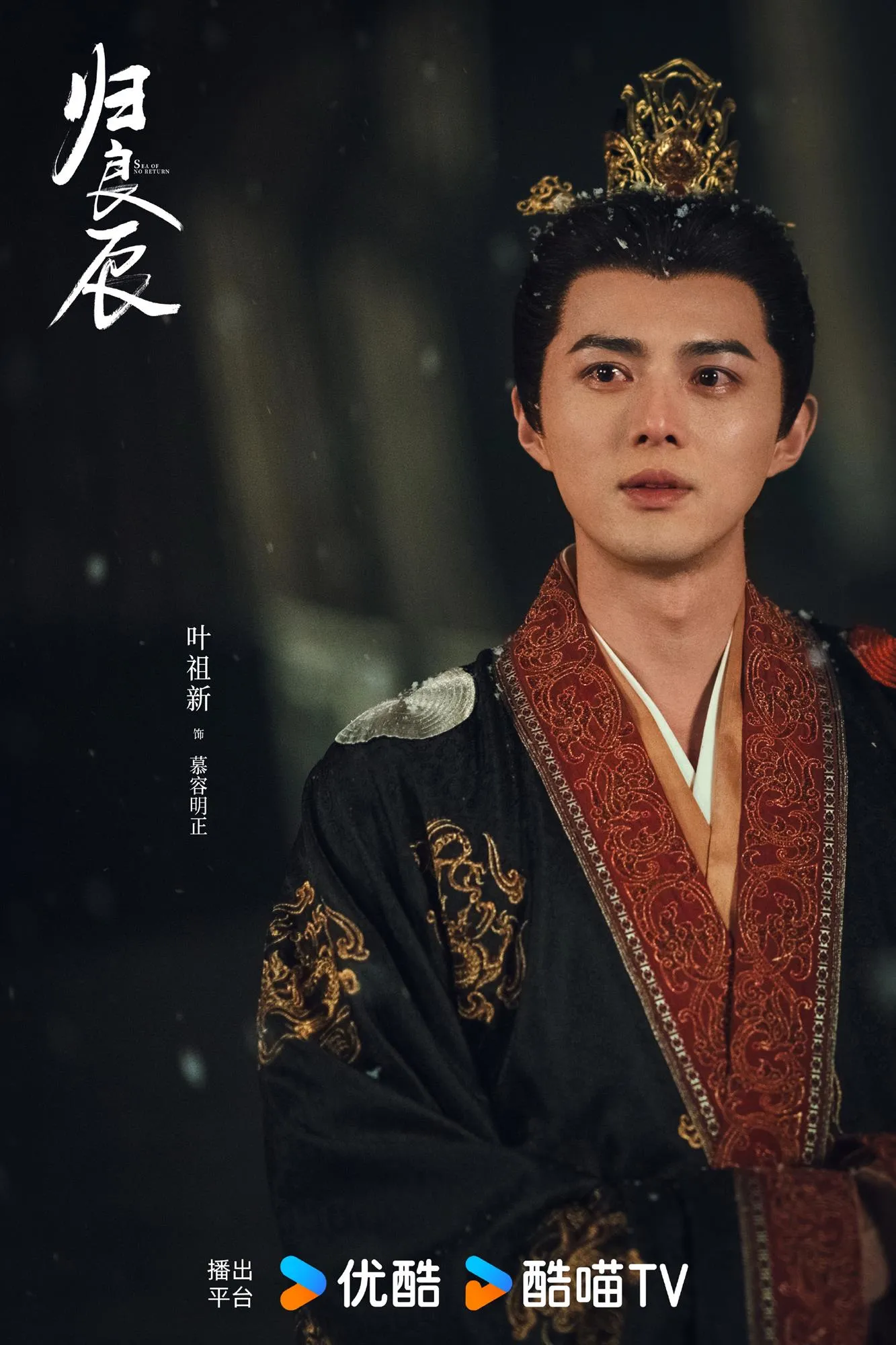 Diệp Tổ Tân vai Mộ Dung Minh Chính