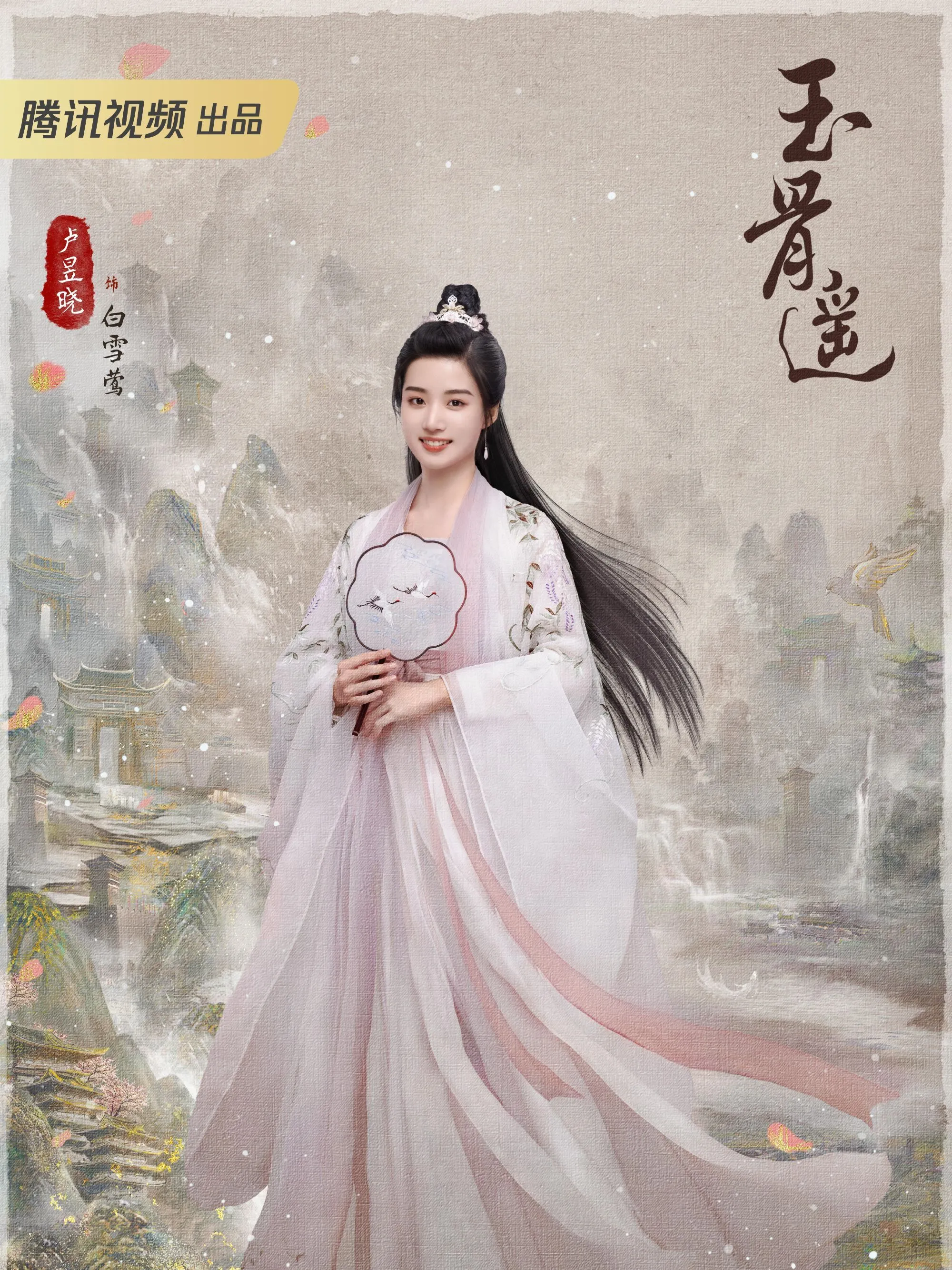 Lư Dục Hiểu trong phim Ngọc Cốt Dao