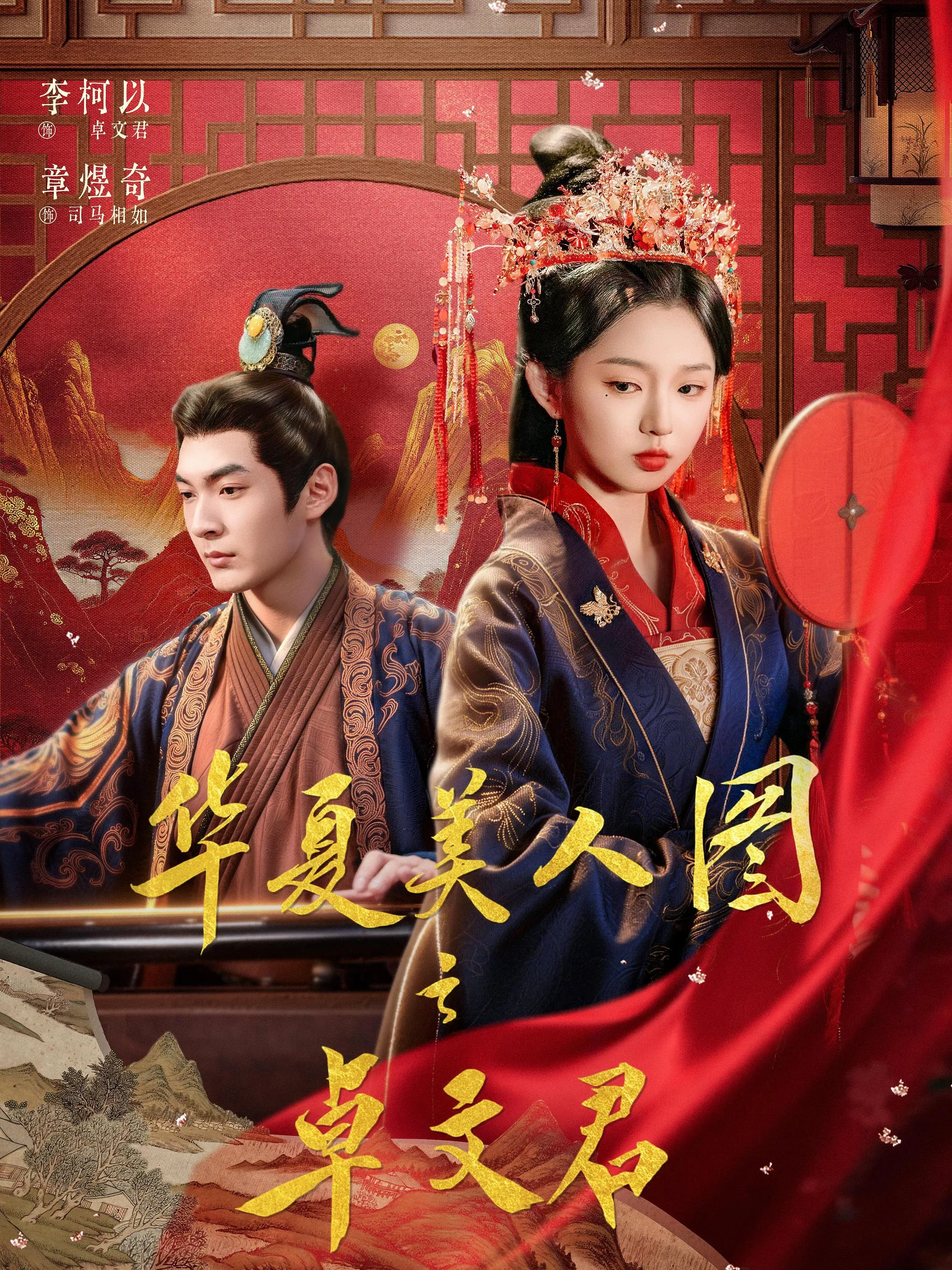 Hoa Hạ Mỹ Nhân Đồ: Trác Văn Quân
