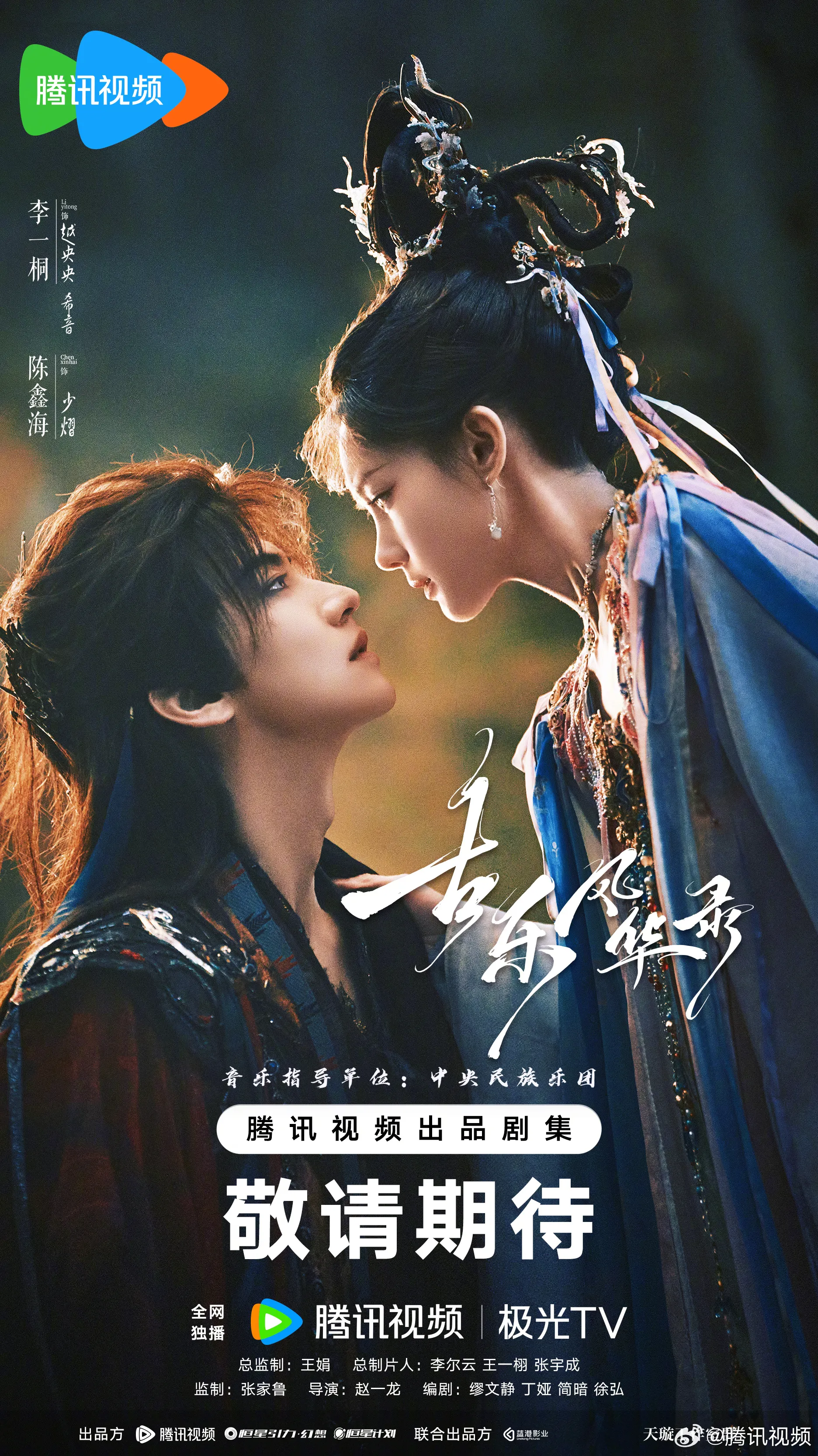 Cổ Nhạc Phong Hoa Lục poster