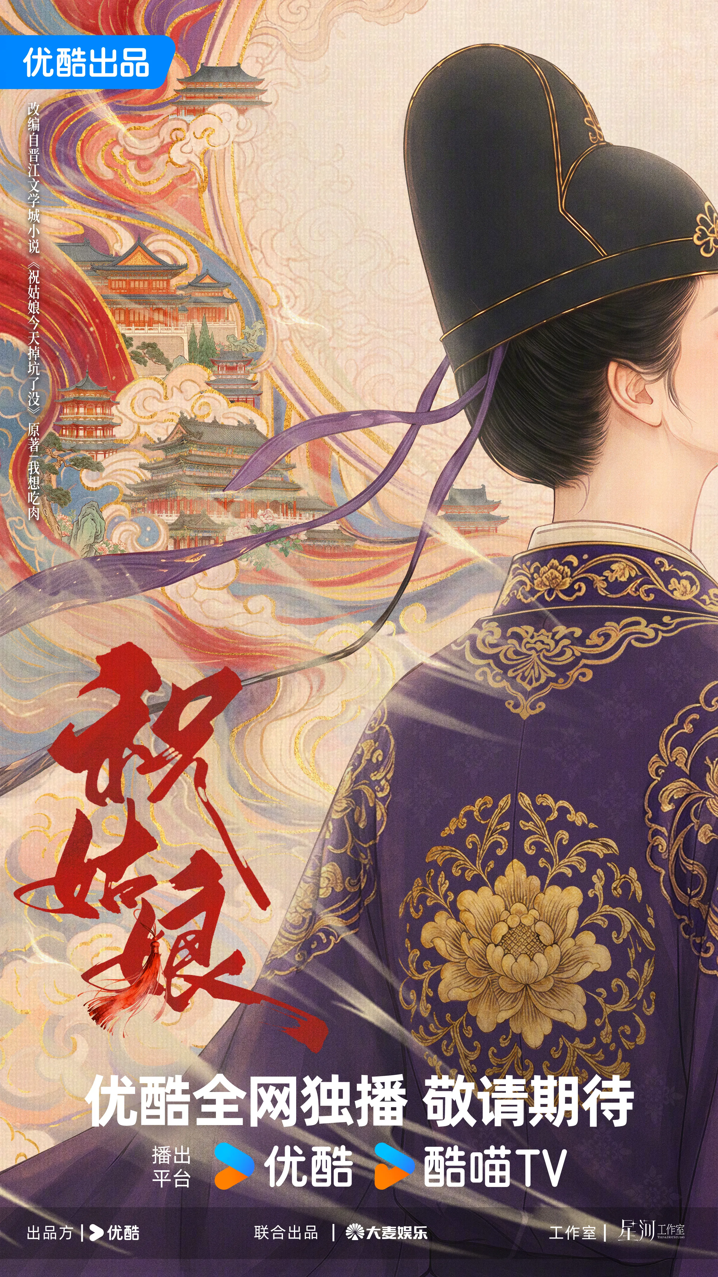 Chúc Cô Nương poster