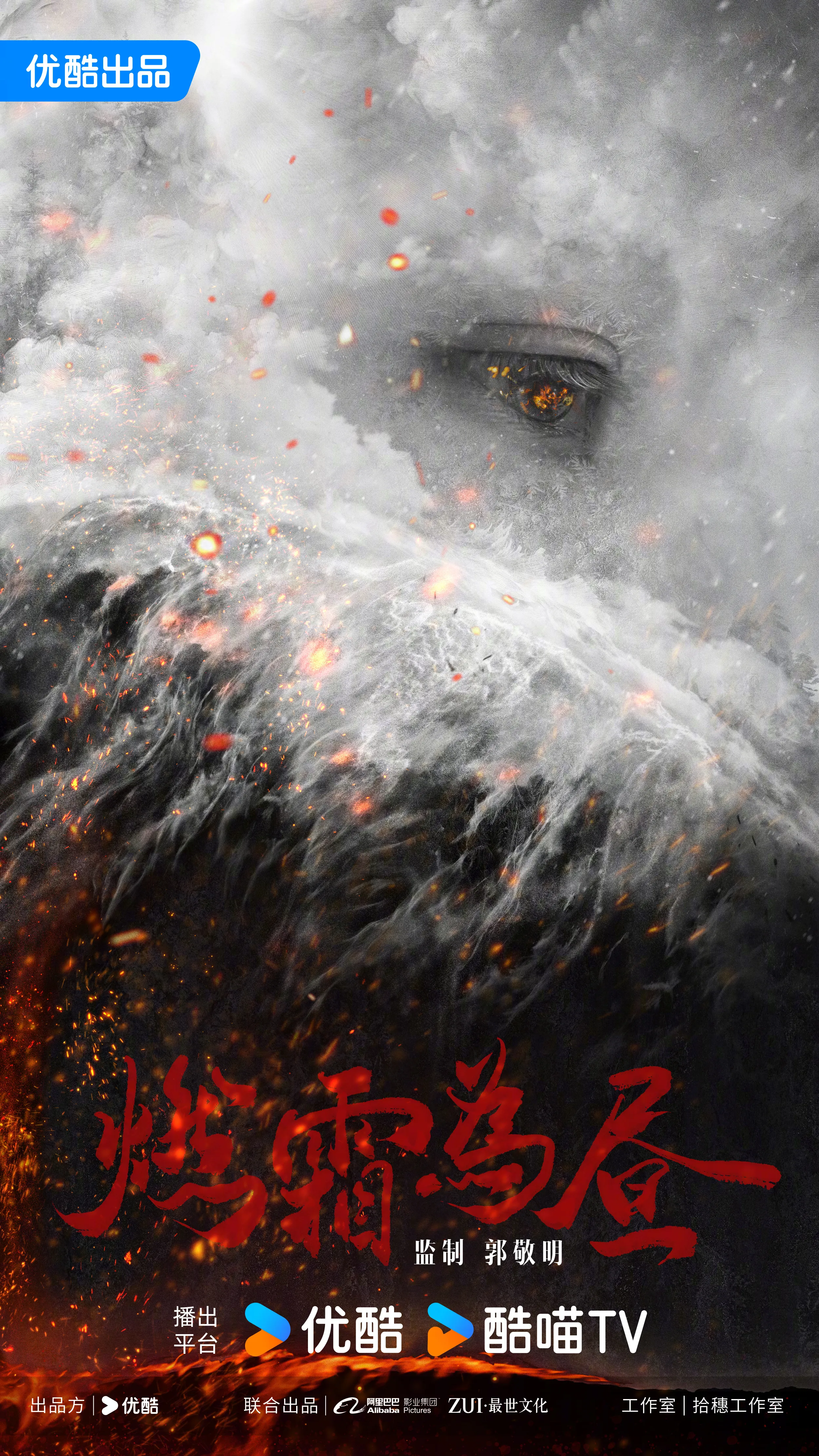 Nhiên Sương Vi Trú poster