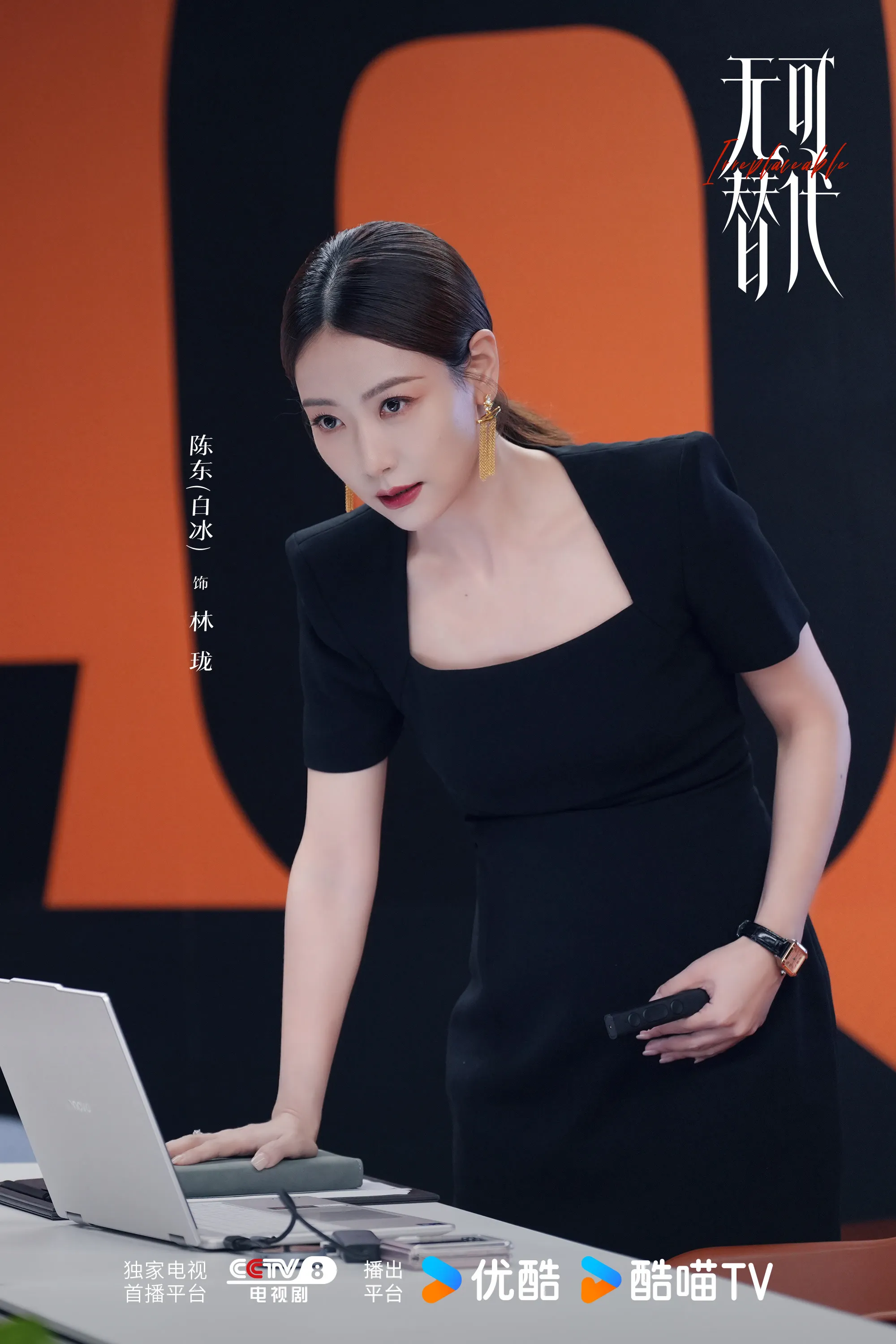 Bạch Băng vai Lâm Lung