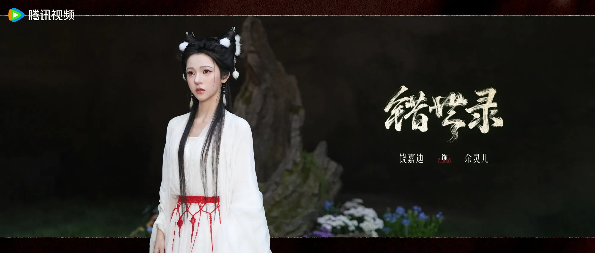 Nhiêu Gia Địch vai Dư Linh Nhi