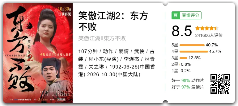 笑傲江湖2：东方不败