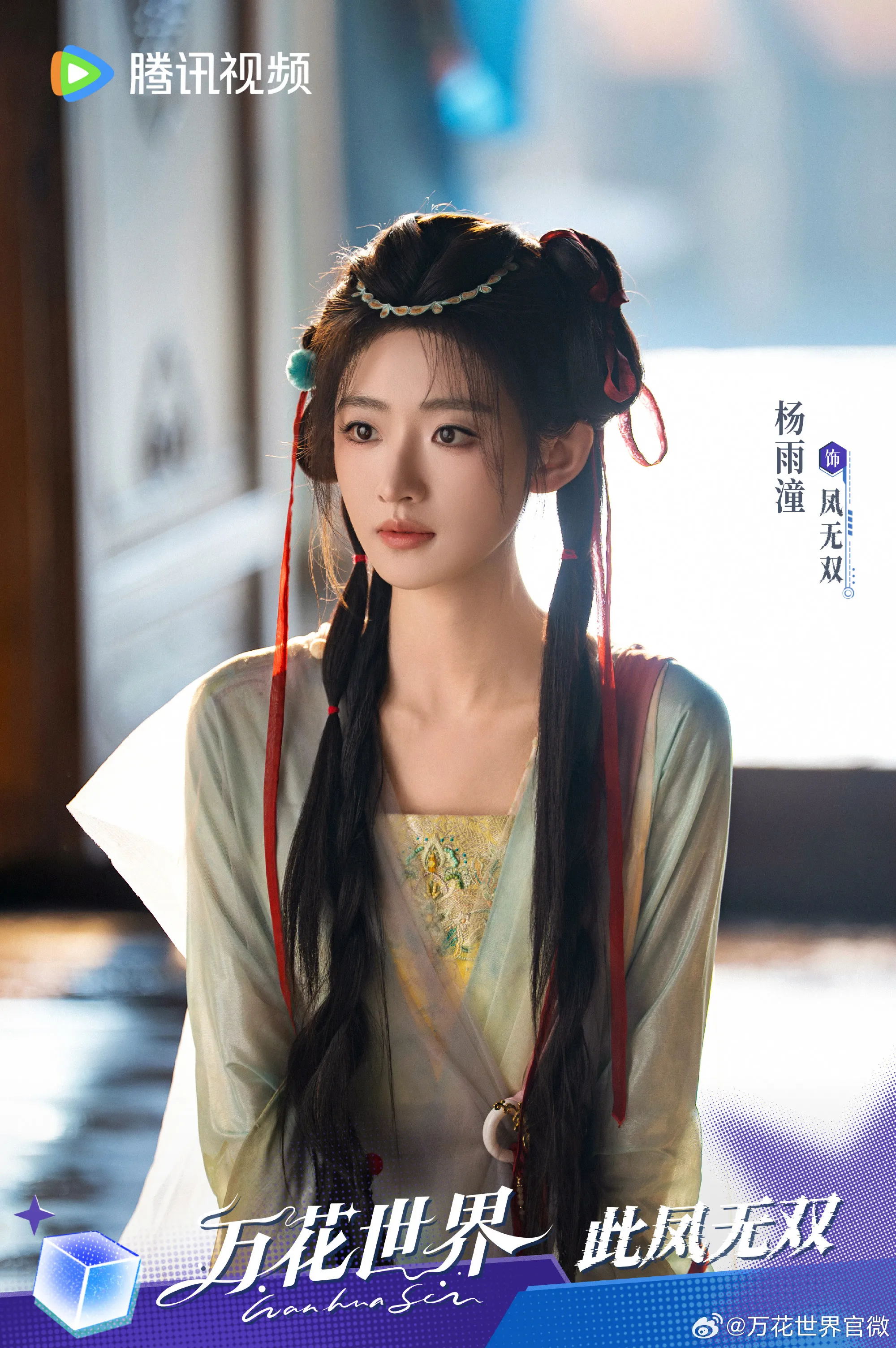 Dương Vũ Đồng vai Phượng Vô Song