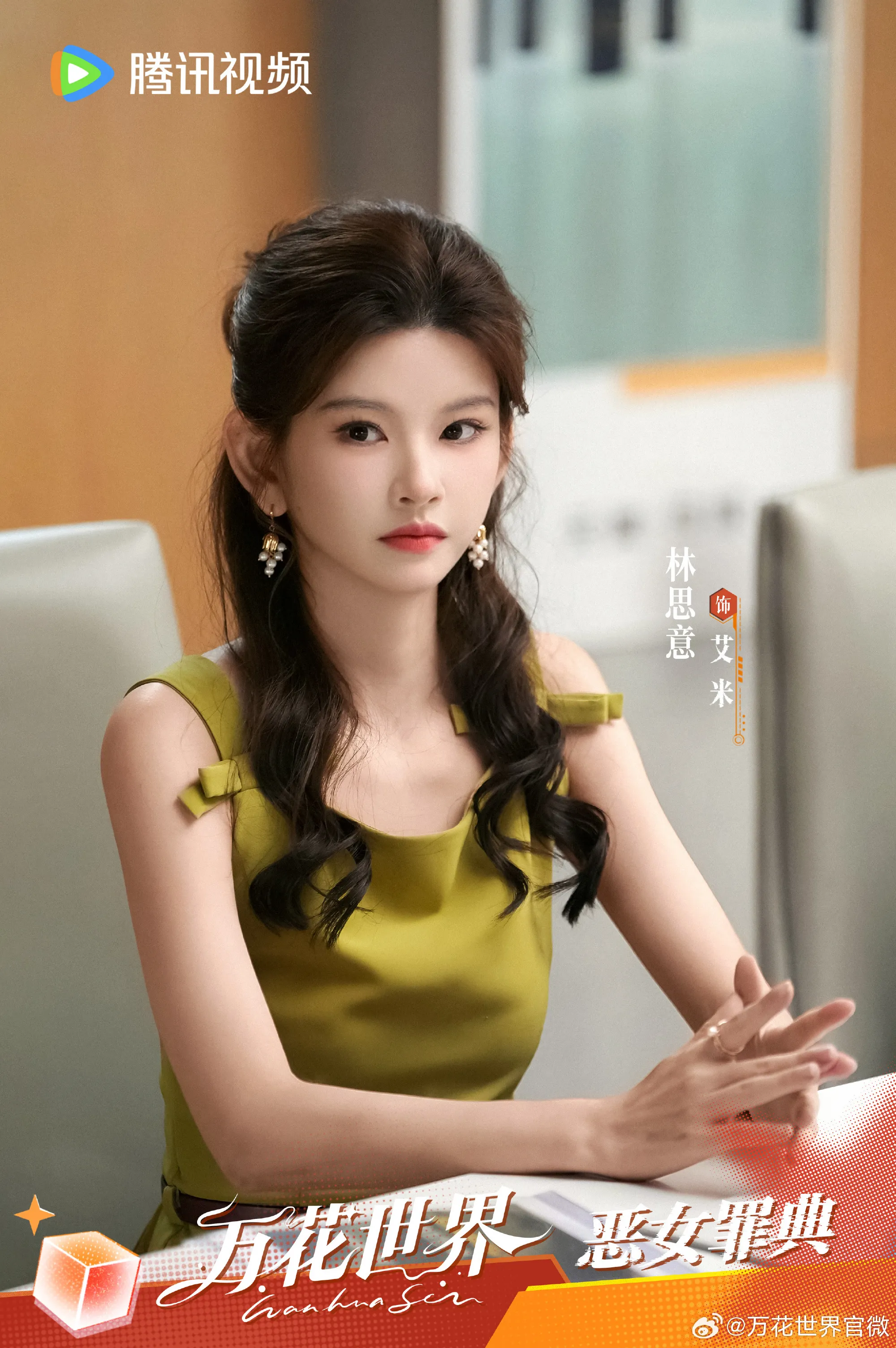 Lâm Tư Ý vai Ngải Mễ