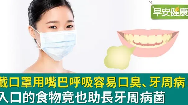 Đeo khẩu trang thở bằng miệng dễ bị hôi miệng và mắc bệnh nha chu